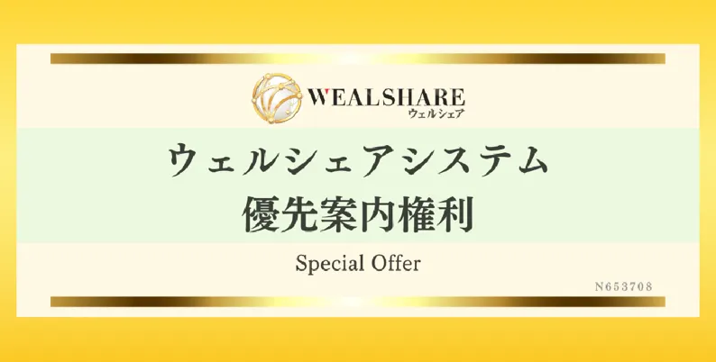 ウェルシェアシステムの優先案内権と書かれた画像