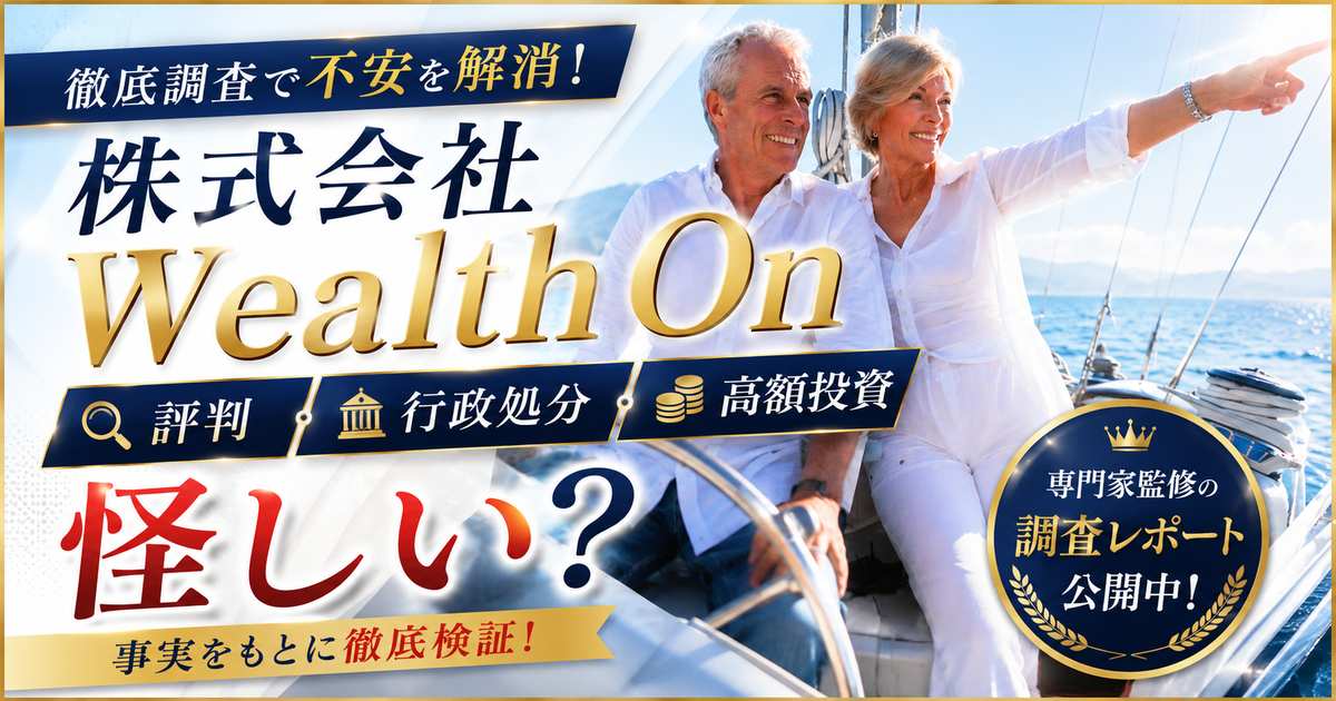 Wealth On(ウェルスオン)は怪しい?口コミ評判・料金・行政処分を調査
