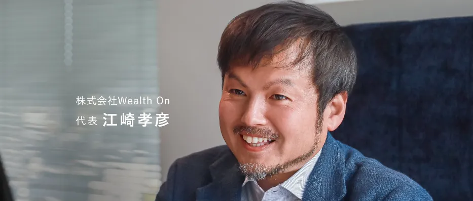 株式会社Wealth On 代表取締役 江崎孝彦
