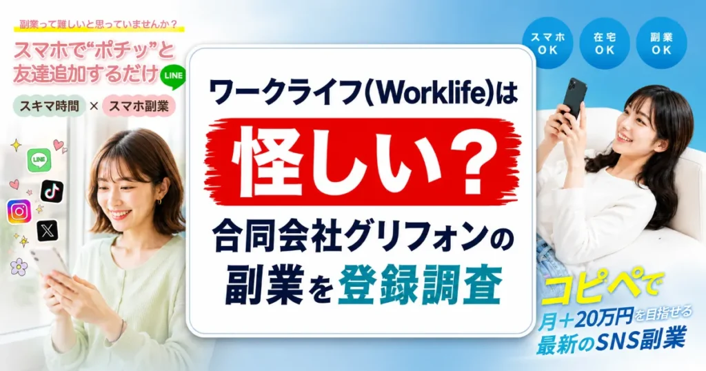 ワークライフ(Worklife)は怪しい?合同会社グリフォンの副業を登録調査
