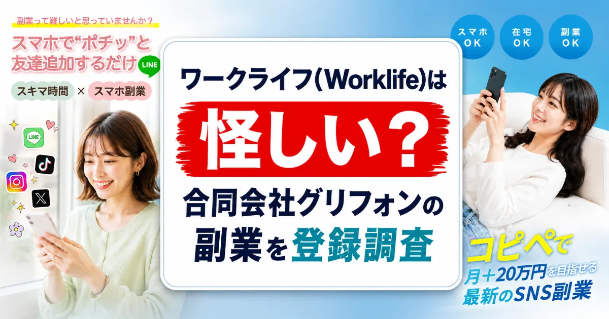 ワークライフ(Worklife)は怪しい?合同会社グリフォンの副業を登録調査