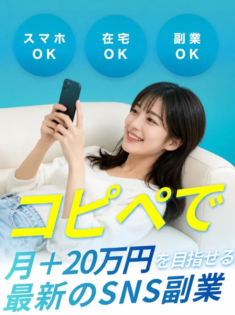 ワークライフのコピペで月20万円を目指せるSNS副業案内画像
