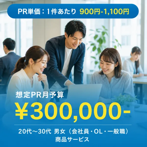 ワークライフのPR単価と想定PR月予算の案内画像