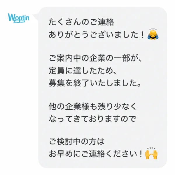 ワークライフの募集終了と早めの連絡を促すLINE案内画像