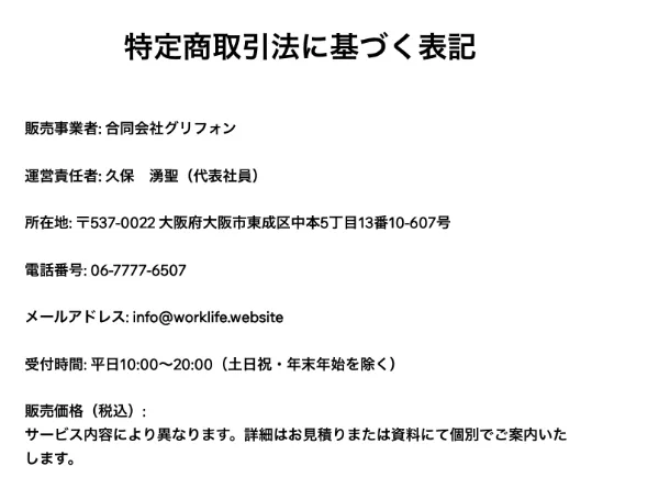 ワークライフの特定商取引法に基づく表記画像