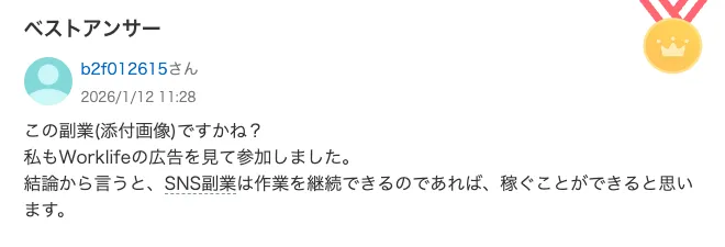 ワークライフに参加したという口コミ画像