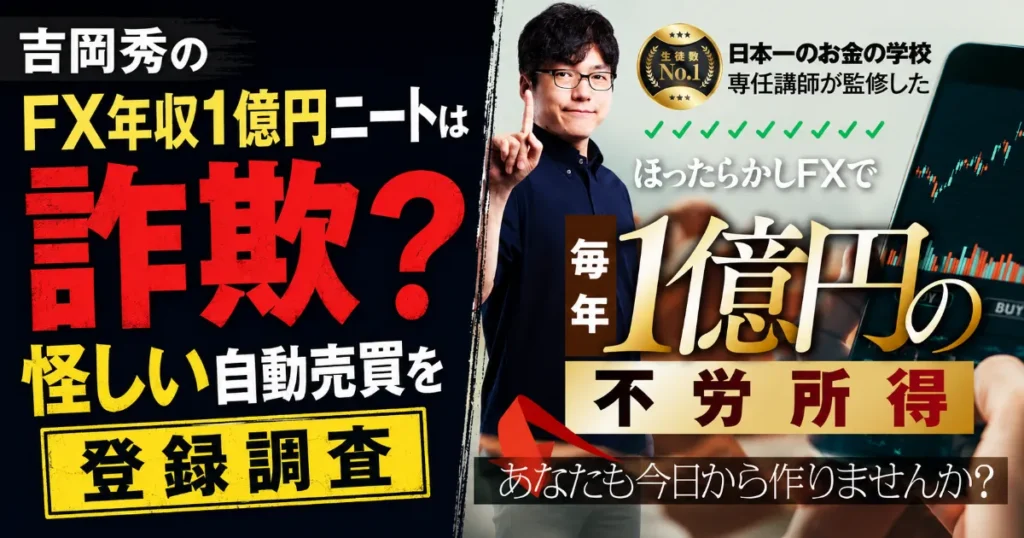 吉岡秀のFX年収1億円ニートは詐欺？怪しい自動売買を登録調査