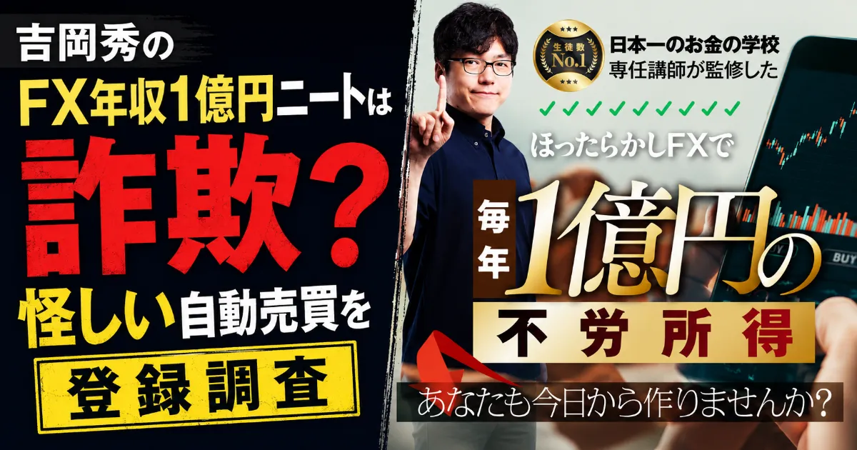 吉岡秀のFX年収1億円ニートは詐欺？怪しい自動売買を登録調査