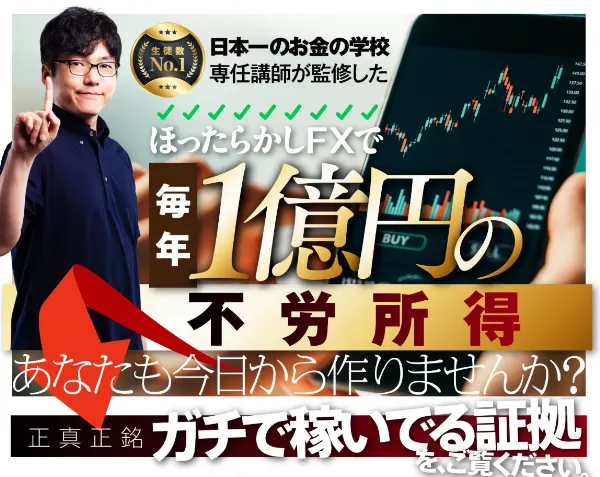 吉岡秀のFX年収1億円ニート案内ページで、日本一のお金の学校専任講師が監修したほったらかしFXで毎年1億円の不労所得と訴求されているファーストビュー画像