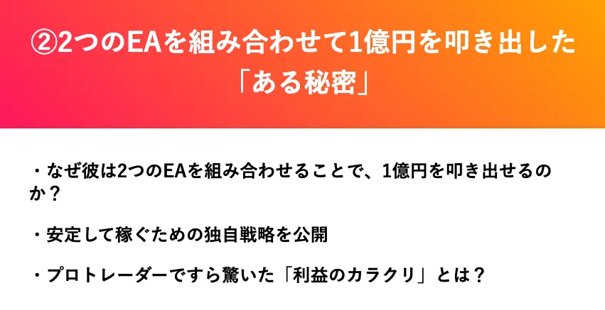 吉岡秀のFX年収1億円ニート案内ページで、2つの自動売買ツールを組み合わせて1億円を目指す仕組みや秘密が説明されている画面