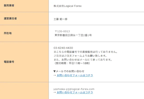 吉岡秀のFX年収1億円ニートの特商法表記で、販売業者が株式会社Logical Forex、運営責任者が工藤総一郎、所在地が東京都墨田区錦糸一丁目2番1号、電話番号やメールアドレスが記載されている画面