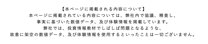 吉岡秀のFX年収1億円ニート案内ページ下部で、本ページに掲載されている数値データや体験情報について、弊社内で協議し精査した内容であり、架空の数値データや体験情報は使用していないと記載されている注意書き画像