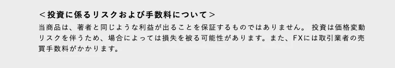 吉岡秀のFX年収1億円ニート案内ページ下部で、著者と同じような利益が出ることを保証するものではなく、FXは価格変動リスクにより損失を被る可能性があり、取引業者の売買手数料がかかると記載されている注意書き画像