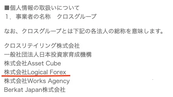 クロスリテイリング公式サイトの会社概要で、クロスグループのグループ会社として株式会社Logical Forexが掲載されている画面