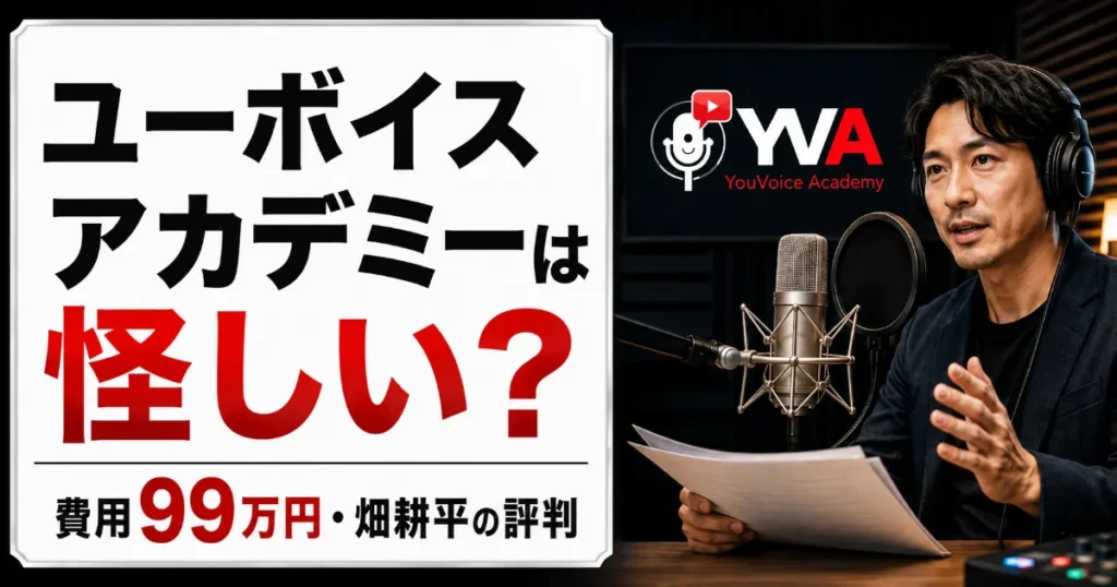 ユーボイスアカデミーは怪しい？費用99万円・畑耕平の評判