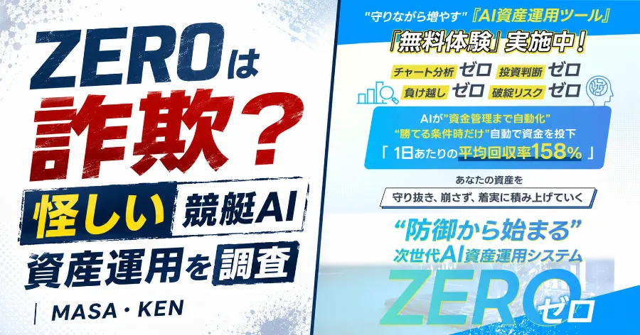 ZEROは詐欺？怪しい競艇AI資産運用を調査｜MASA・KEN