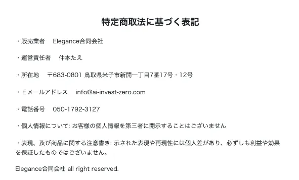 ZEROの特商法表記に記載されたElegance合同会社、仲本たえ、鳥取県米子市新開一丁目7番17号-12号、電話番号050-1792-3127を確認した調査資料