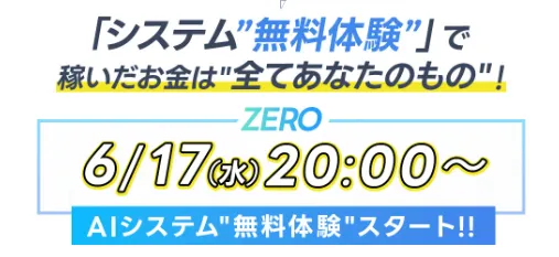 ZEROの案内ページでシステム無料体験と稼いだお金は全てあなたのものと説明している画面。AI資産運用システムの無料体験を調査する資料