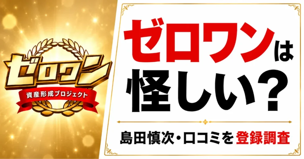 ゼロワンは怪しい？島田慎次・料金298,000円・口コミを登録調査