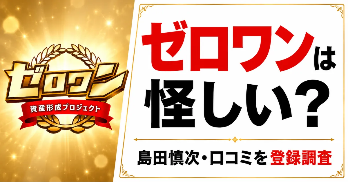 ゼロワンは怪しい?島田慎次・料金298,000円・口コミを登録調査