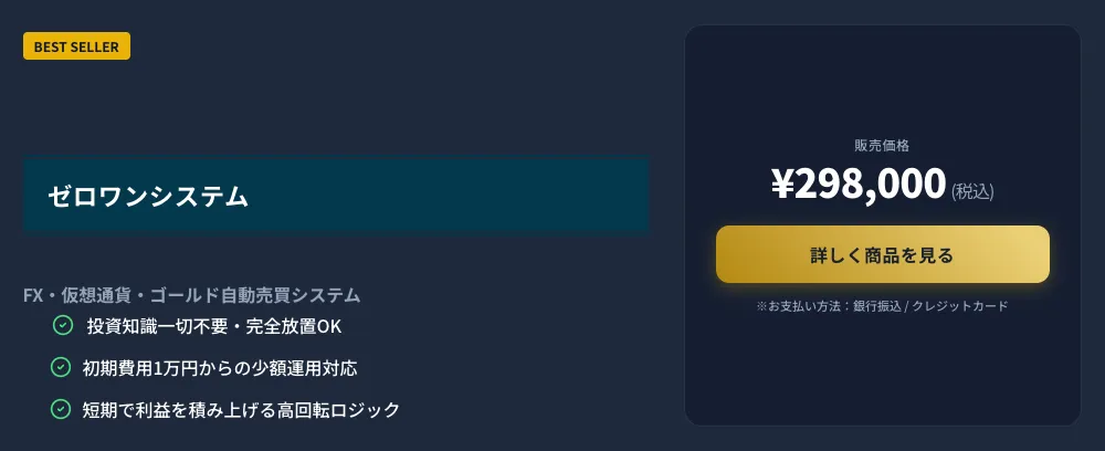資産形成プロジェクトゼロワン公式ページでゼロワンシステム販売価格298000円税込と表示されている商品案内画像