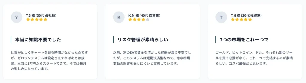 資産形成プロジェクトゼロワン公式ページで本当に知識不要でしたリスク管理が素晴らしい3つの市場をこれ一つでと掲載されている利用者の声