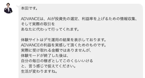 ADVANCEの案内で本田優が体験サイトはデモ運用の結果であり実際に受け取れる金額ではないと説明している画面