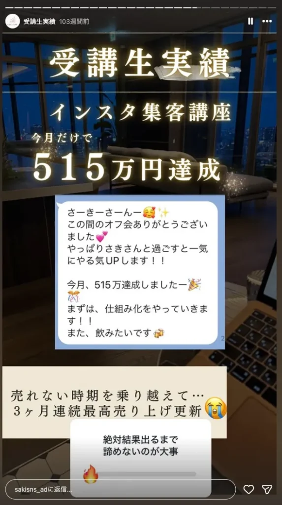 sakisns_adのInstagramストーリーズで、受講生実績としてインスタ集客講座で今月だけで515万円達成と表示され、売れない時期を乗り越えて3か月連続で最高売上を更新した成果報告として紹介されている画面