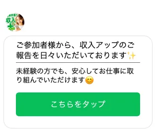 株式会社スキルペイのLINE登録後に収入アップの報告、未経験でも安心という案内と、こちらをタップボタンが表示されている画面