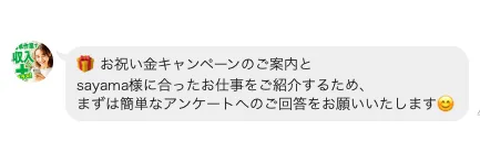 株式会社スキルペイのLINEでお祝い金キャンペーンの案内後に簡単なアンケート回答を求め、お祝い金申請ボタンが表示されている画面