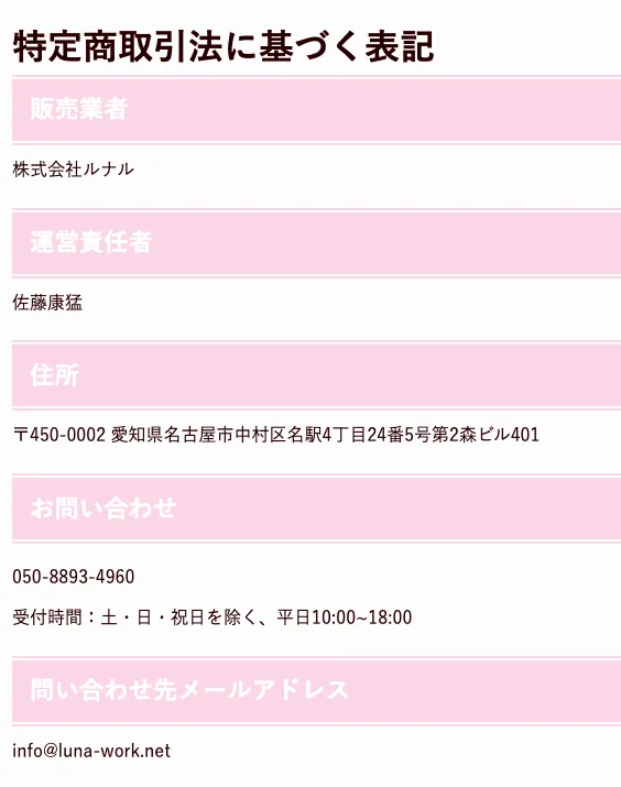 LUNA WORKの特商法表記で、販売業者が株式会社ルナル、運営責任者が佐藤康猛、所在地や電話番号が記載されている画面