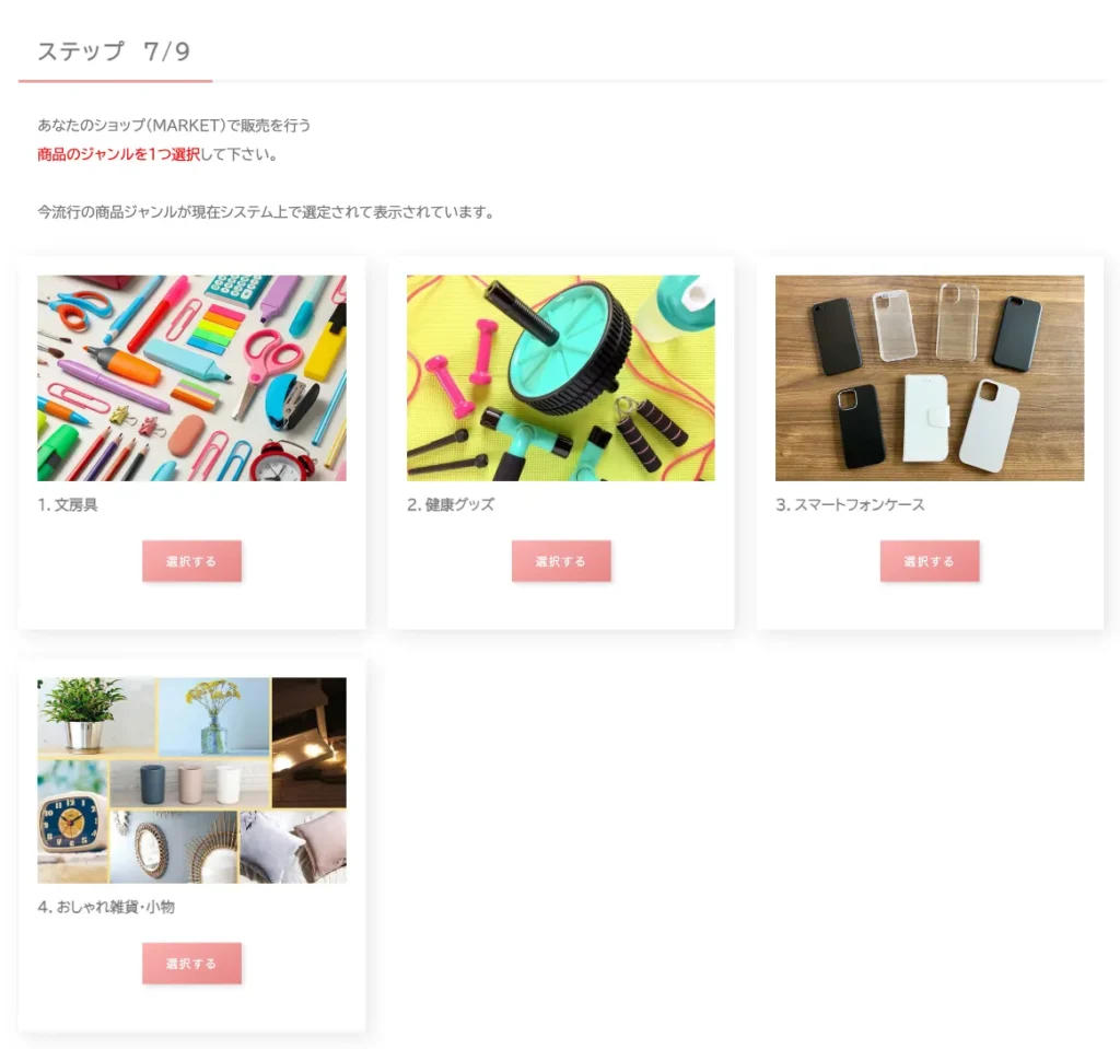 MARKET登録後に表示された商品ジャンル選択画面で、文房具、健康グッズ、スマートフォンケース、雑貨などを選ぶ流れが確認できる画面