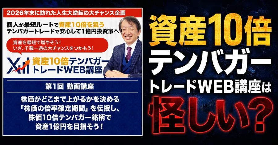 資産10倍テンバガートレードWEB講座は怪しい？ロジャー堀・ライフ出版の評判と料金を調査