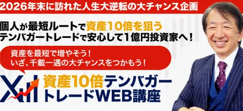 資産10倍テンバガートレードWEB講座でロジャー堀が資産10倍と資産1億円を案内する公式ページ