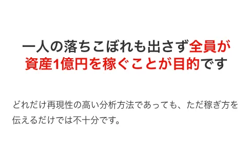 資産10倍テンバガートレードWEB講座で全員が資産1億円を築くことが目的と説明する公式ページ