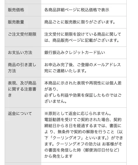 資産10倍テンバガートレードWEB講座の販売価格と基本的に返金できない条件、電話勧誘時の8日間の解除を記載した特商法表記