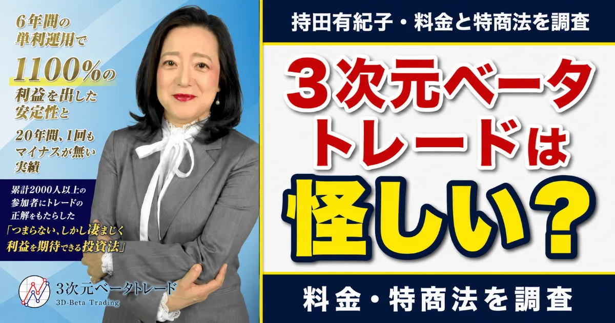 3次元ベータトレードは怪しい?持田有紀子・料金と特商法を調査