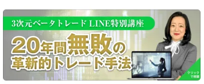 3次元ベータトレードのLINE登録後に持田有紀子から20年間無敗や41億円の実績を訴求するメッセージが届いたバナー画面
