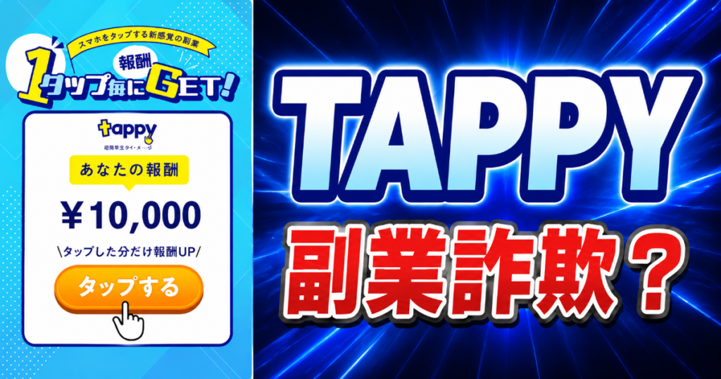 TAPPY副業は詐欺？TOP・集・MUSEへランダム転送された実態