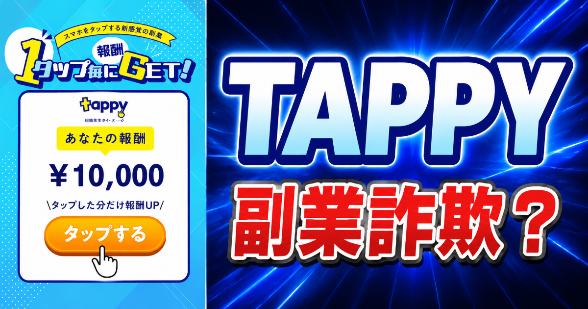 TAPPY副業は詐欺？TOP・集・MUSEへランダム転送された実態