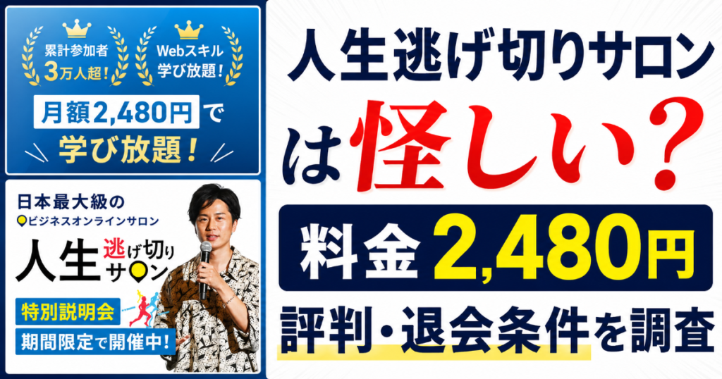 人生逃げ切りサロンは怪しい?料金2,480円と評判・退会条件を調査