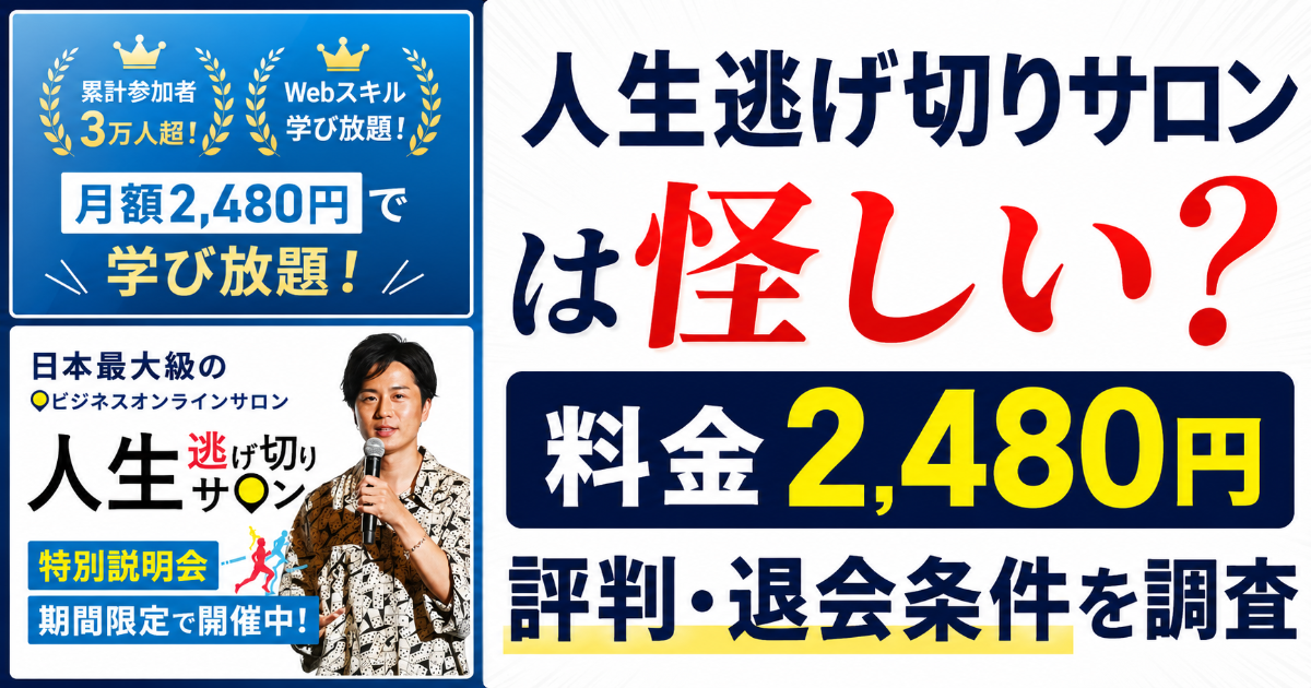 人生逃げ切りサロンは怪しい?料金2,480円と評判・退会条件を調査