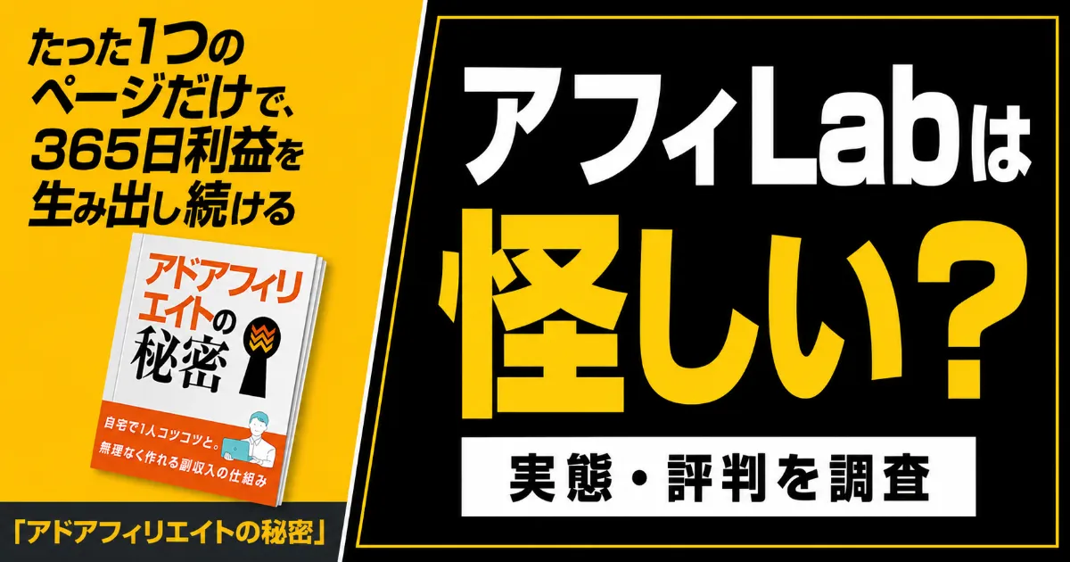 アフィLabは怪しい?井口大輝の評判・料金24万8千円を登録調査