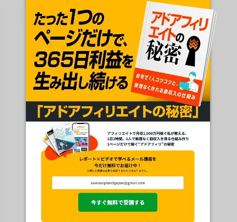 アフィLabが1つのページだけで365日利益を生み出し続けると案内する無料オンライン講座ページ
