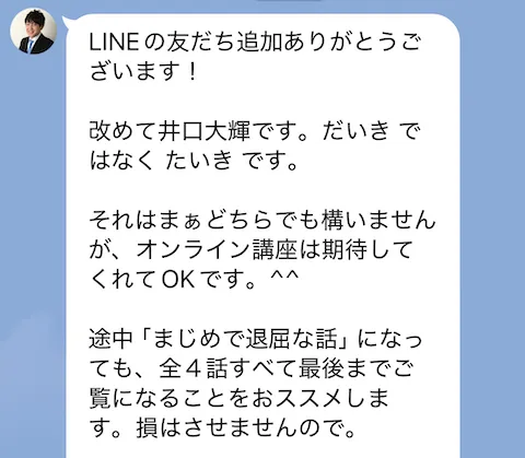 アフィLab登録後に井口大輝から届いた全4話のオンライン講座とプレゼントを案内するLINEメッセージ