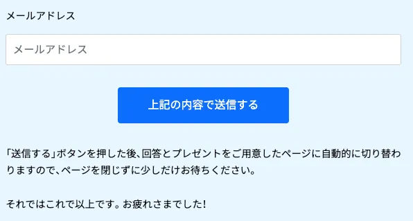 アフィLabの8問理解度テストで名前とメールアドレスを入力して回答とプレゼントを受け取る送信画面