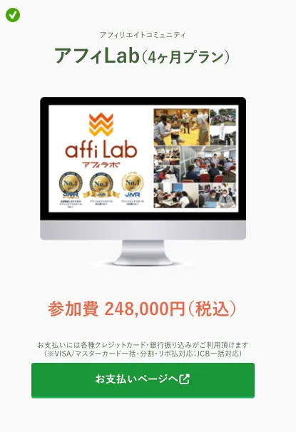 アフィLab公式コース一覧に掲載された4か月プラン参加費24万8千円税込の料金画面