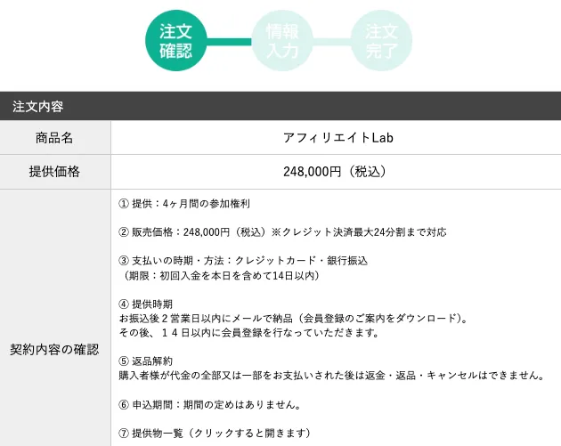 アフィLabの申込確認ページに記載された代金支払い後は返金・返品・キャンセルができない条件