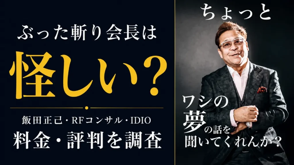 ぶった斬り会長は怪しい？飯田正己・RFコンサル・IDIOの料金評判を調査