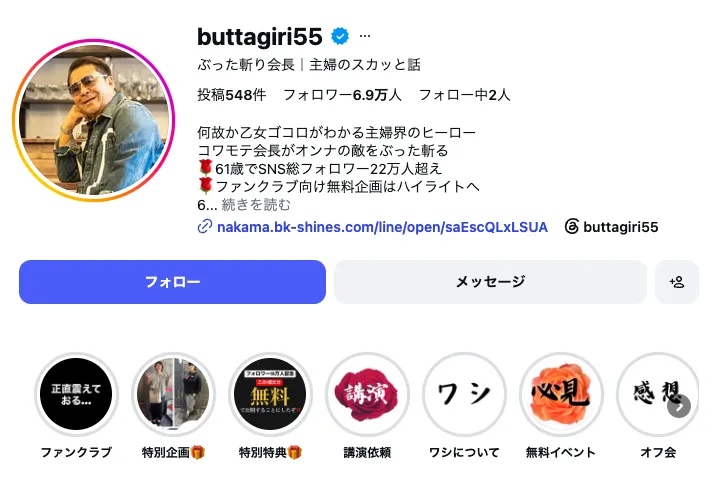 ぶった斬り会長 buttagiri55 のInstagramプロフィールで、主婦のスカッと話、フォロワー6.9万人、ファンクラブ向け無料企画へのリンクが表示されている画面